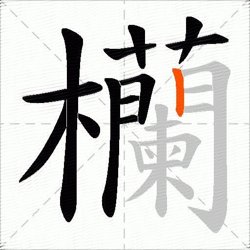 欗