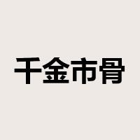 千金市骨是什么意思