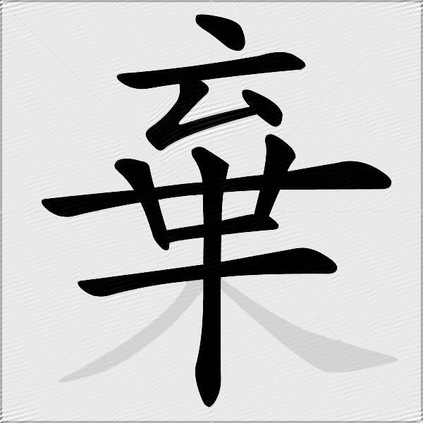 棄