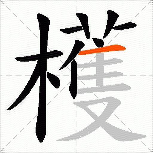 檴