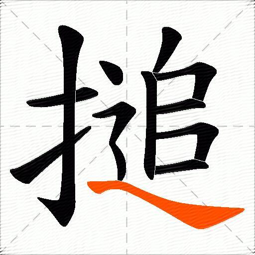 搥