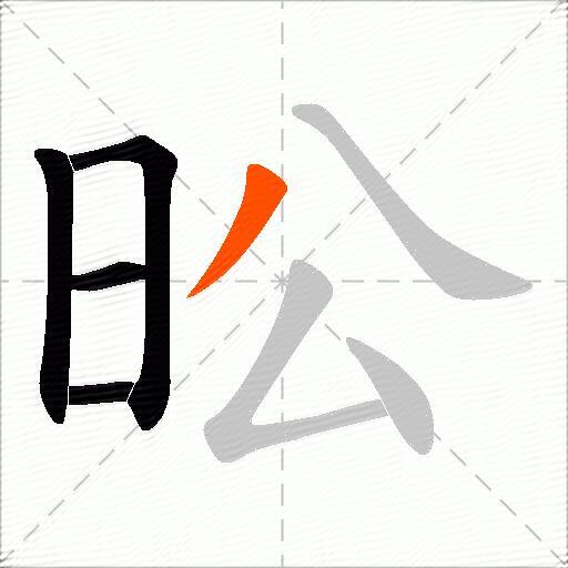 昖