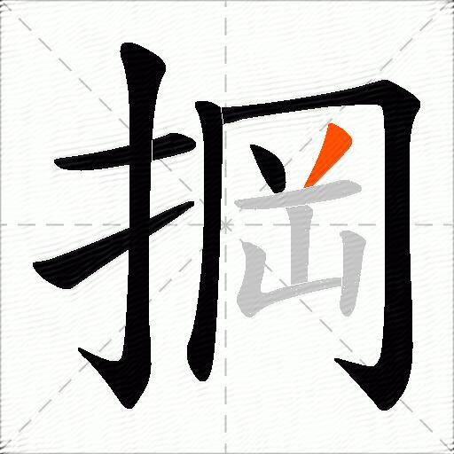 掆