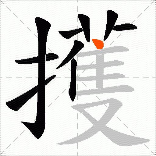 擭
