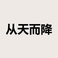 从天而降是什么意思