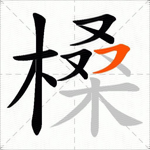 槡