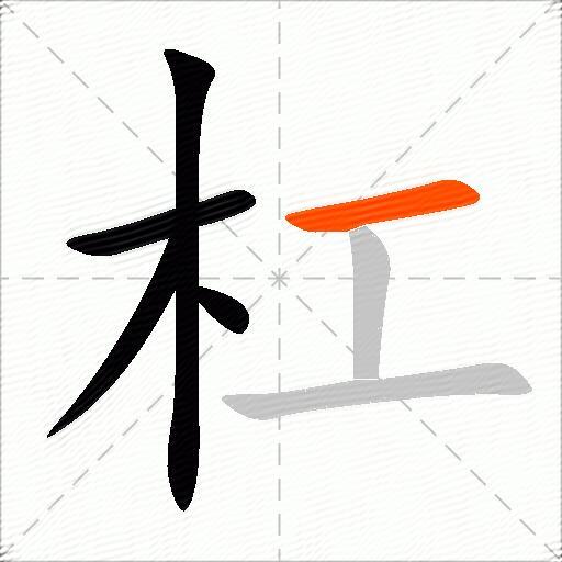 杠