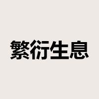 繁衍生息是什么意思