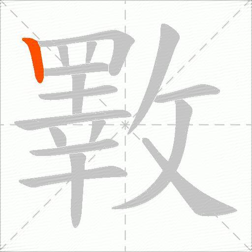 斁