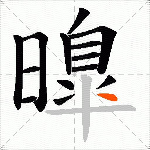 曍