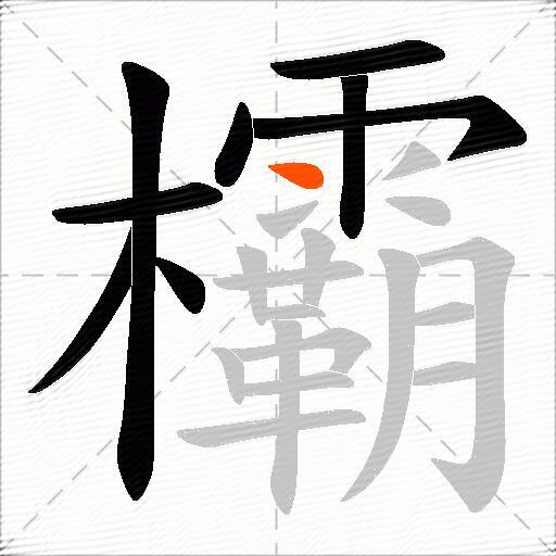 欛