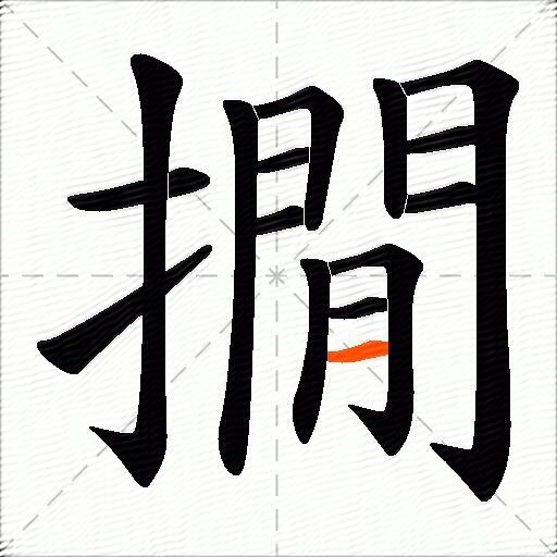 撊