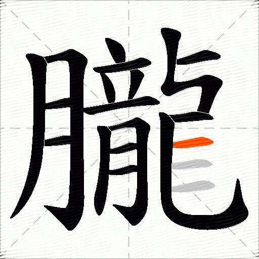 朧
