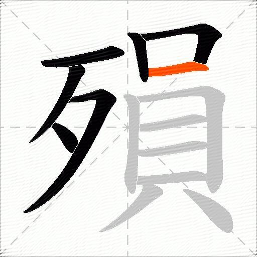 殞