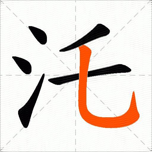 汑