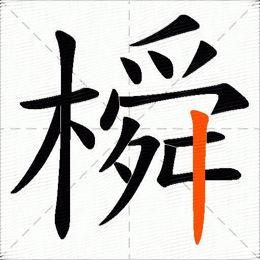 橓