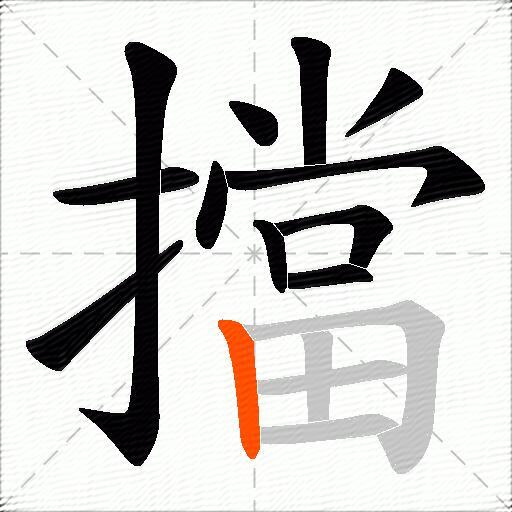 擋
