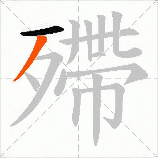 殢