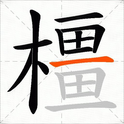 橿