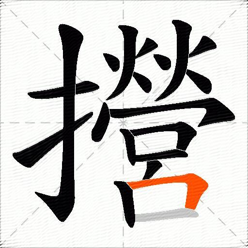 攚