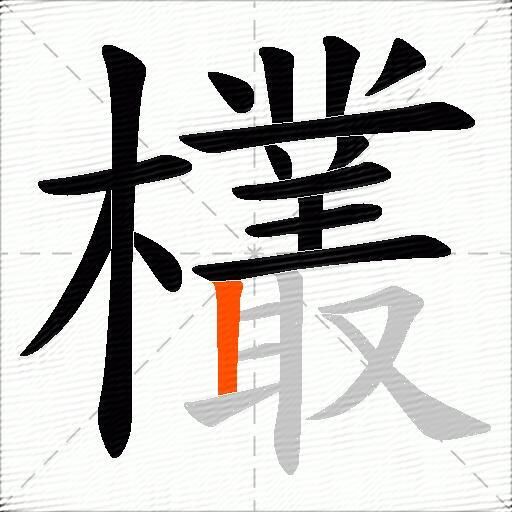 欉
