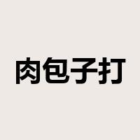 肉包子打狗是什么意思