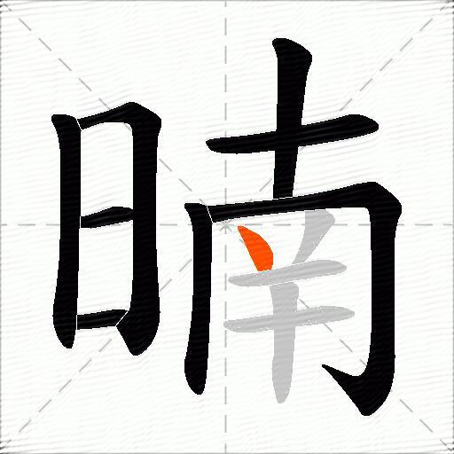 暔