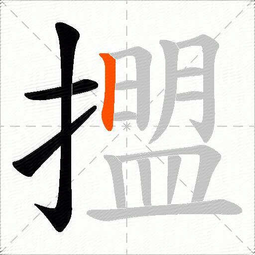 擝
