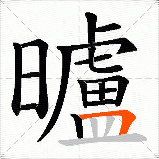 曥