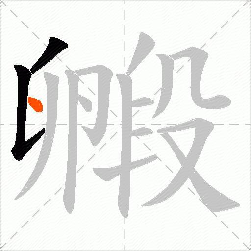 毈