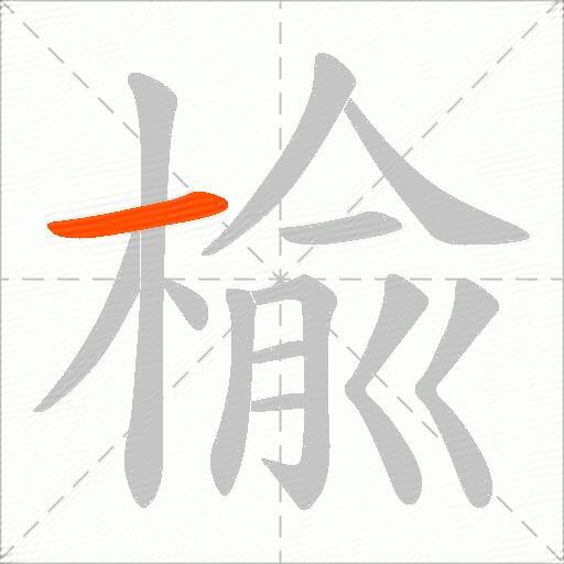 楡
