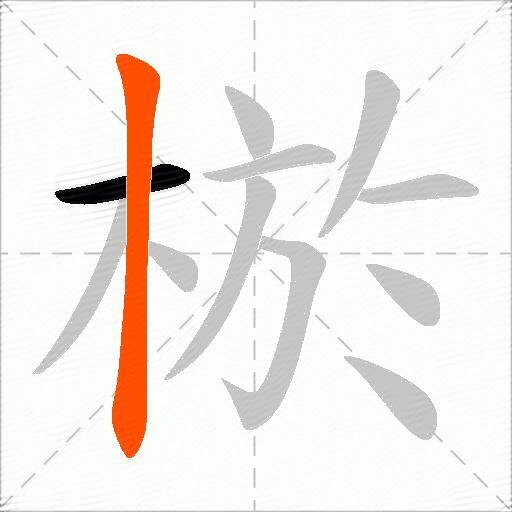 棜