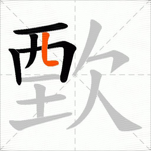 歅