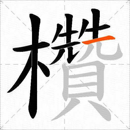 欑