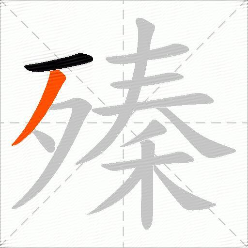 殝