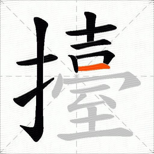 擡