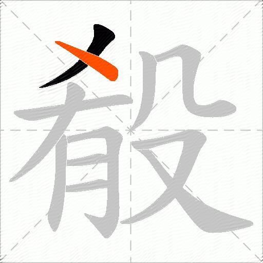 殽