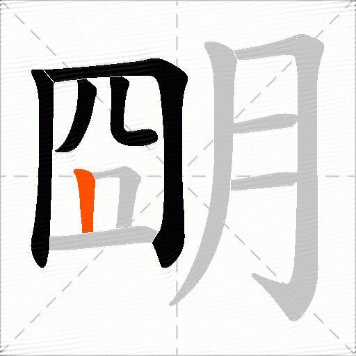 朙