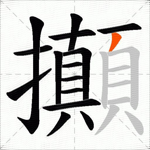 攧