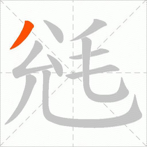毤