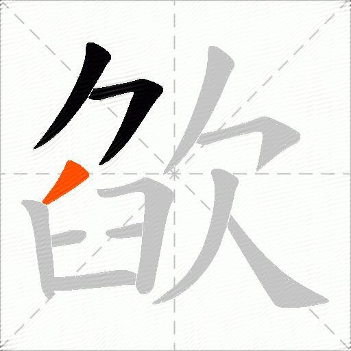 欿