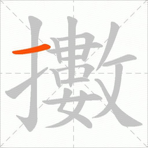 擻
