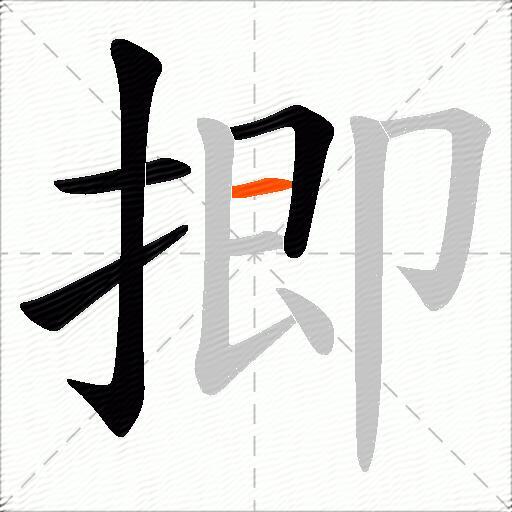揤