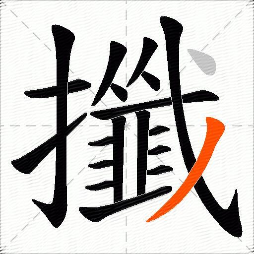 攕