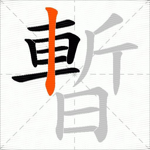 暫