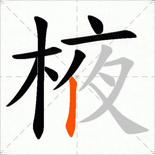棭
