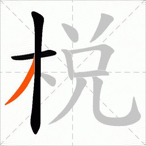 棁