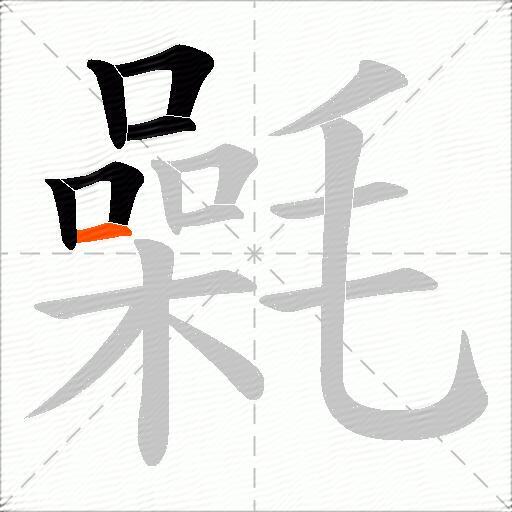 氉