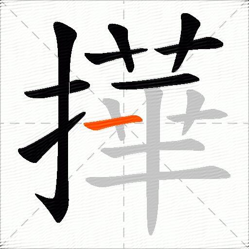 撶