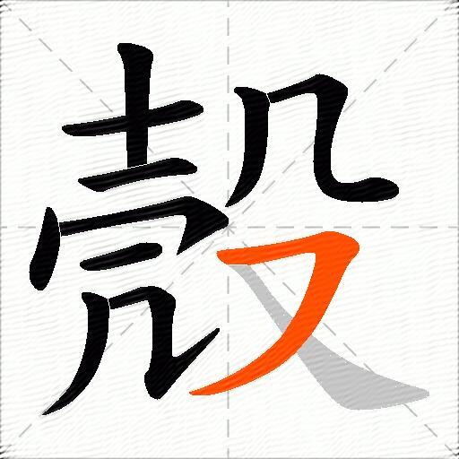 殼
